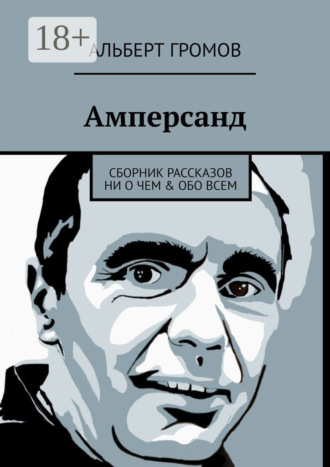 Обложка книги «Амперсанд. Сборник рассказов ни о чем & обо всем»