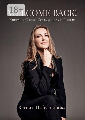 Обложка книги «Welcome Back! Книга об Отеле, Сотрудниках и Гостях»