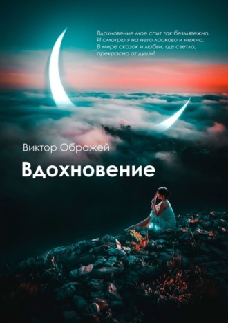 Виктор Ображей. Вдохновение