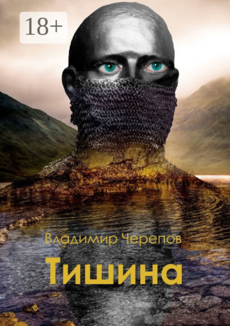 Обложка книги «Тишина»