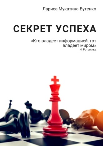 Обложка книги «Секрет успеха»