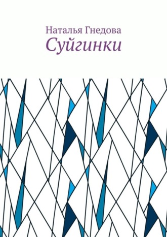 Наталья Гнедова. Суйгинки. Рассказики обо всём