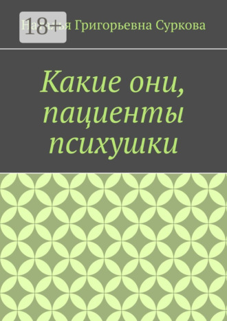 Обложка книги «Какие они, пациенты психушки»