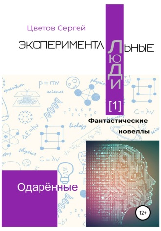 Обложка книги «Экспериментальные люди [1]. Одарённые»