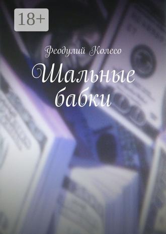Обложка книги «Шальные бабки»