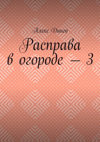 Алекс Динго. Расправа в огороде – 3