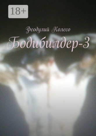 Обложка книги «Бодибилдер-3»
