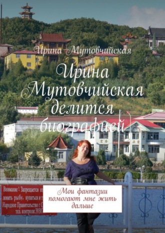 Обложка книги «Ирина Мутовчийская делится биографией. Мои фантазии помогают мне жить дальше»