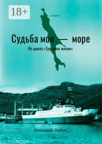 Обложка книги «Судьба моя – море. Из цикла «Три моих жизни»»