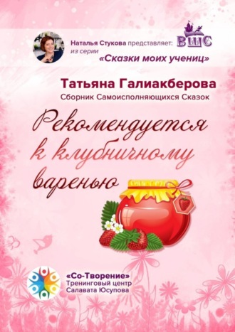 Обложка книги «Рекомендуется к клубничному варенью. Сборник самоисполняющихся сказок»
