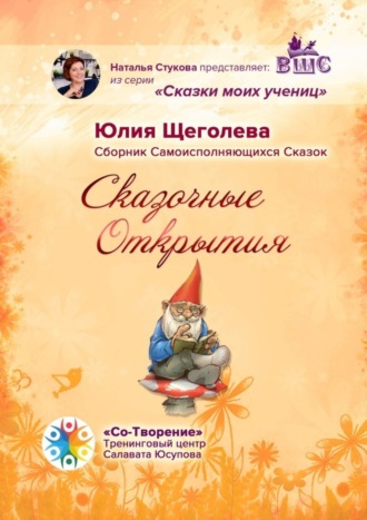 Обложка книги «Сказочные открытия. Сборник самоисполняющихся сказок»