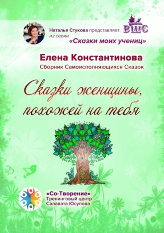 Обложка книги «Сказки женщины, похожей на тебя. Сборник самоисполняющихся сказок»