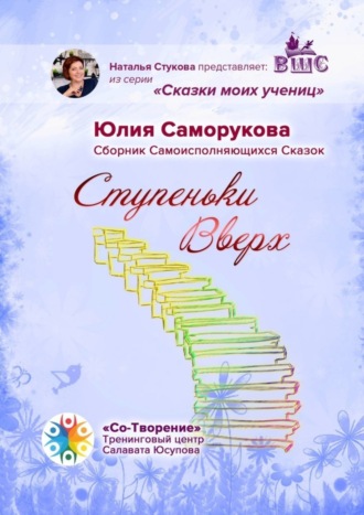 Обложка книги «Ступеньки Вверх. Сборник Самоисполняющихся Сказок»