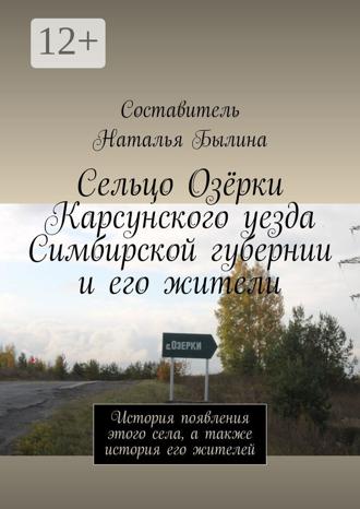 Обложка книги «Сельцо Озёрки Карсунского уезда Симбирской губернии и его жители. История появления этого села, а также история его жителей»