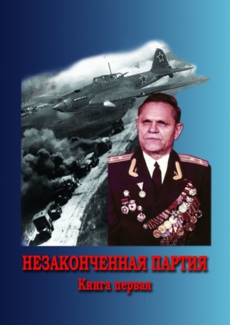 Александр Ряхин. Незаконченная партия. Книга первая