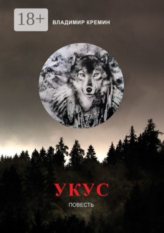 Обложка книги «Укус. Повесть»