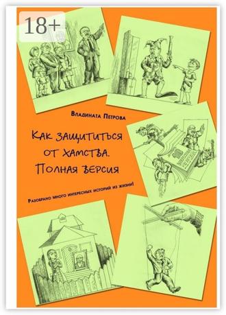 Обложка книги «Как защититься от хамства. Полная версия»