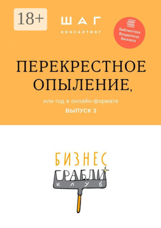 Обложка книги «Бизнес-Грабли Клуб: «Перекрестное опыление». Или год в онлайн-формате. Выпуск 3»
