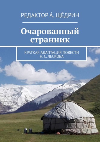 Андреш Щедрин. Очарованный странник. Краткая адаптация повести Н. С. Лескова