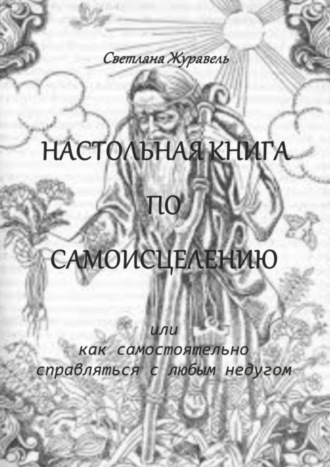 Обложка книги «Настольная книга по самоисцелению. Или как самостоятельно справляться с любым недугом»