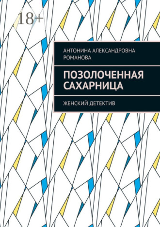 Обложка книги «Позолоченная сахарница. Женский детектив»