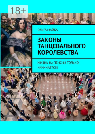 Обложка книги «Законы Танцевального Королевства. Жизнь на пенсии только начинается!»