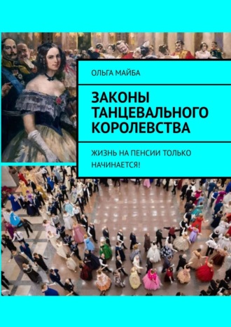 Ольга Майба. Законы Танцевального Королевства. Жизнь на пенсии только начинается!