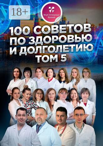 Обложка книги «100 советов по здоровью и долголетию. Том 5»