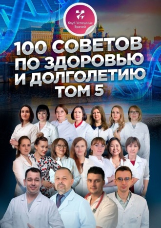 Ольга Прядухина. 100 советов по здоровью и долголетию. Том 5