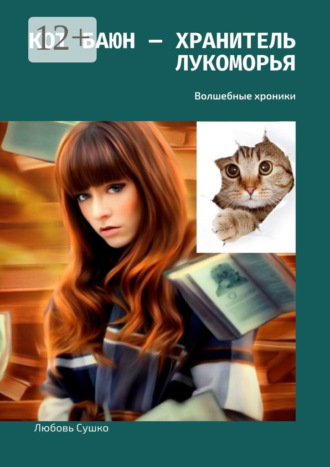 Обложка книги «Кот Баюн – хранитель Лукоморья. Волшебные хроники»