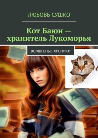 Любовь Сушко. Кот Баюн – хранитель Лукоморья. Волшебные хроники