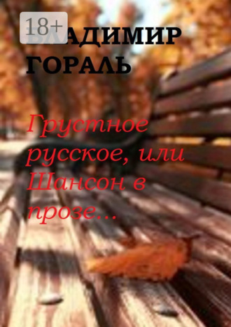 Обложка книги «Грустное русское, или Шансон в прозе…»