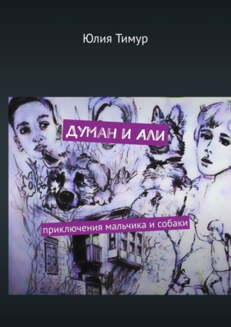 Обложка книги «Думан и Али. Приключения мальчика и собаки»
