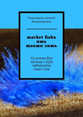 Алексей Владимирович Окольников. market fiaba ишь шакши лишь. 1ly ветка flow частиц v styly лабиринты смысл last