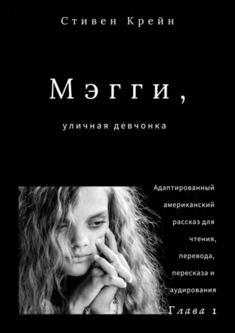 Обложка книги «Мэгги, уличная девчонка. Глава 1. Адаптированный американский рассказ для чтения, перевода, пересказа и аудирования»