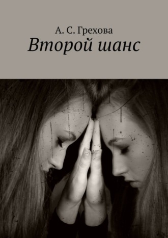 Обложка книги «Второй шанс»