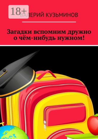 Обложка книги «Загадки вспомним дружно о чём-нибудь нужном! Полезное чтение детям»