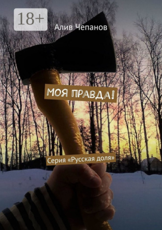 Обложка книги «Моя правда! Серия «Русская доля»»