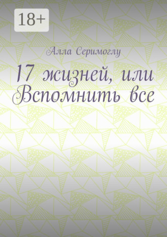 Обложка книги «17 жизней, или Вспомнить все»