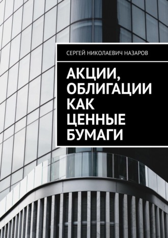 Обложка книги «Акции, облигации как ценные бумаги»