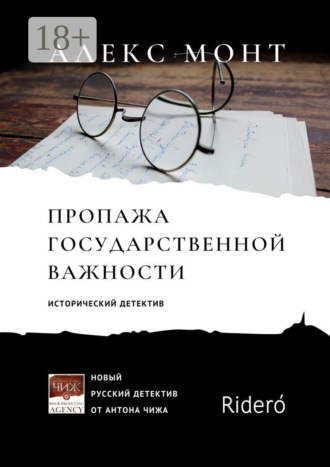 Обложка книги «Пропажа государственной важности. Исторический детектив»