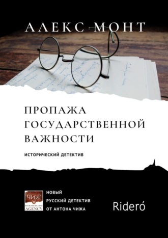 Алекс Монт. Пропажа государственной важности. Исторический детектив