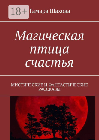 Обложка книги «Магическая птица счастья. Мистические и фантастические рассказы»