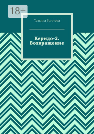 Обложка книги «Керидо-2. Возвращение»