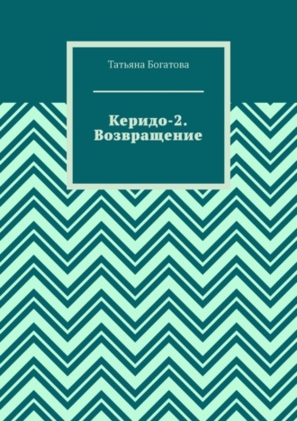 Татьяна Богатова. Керидо-2. Возвращение