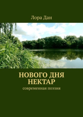 Обложка книги «Нового дня нектар. Современная поэзия»