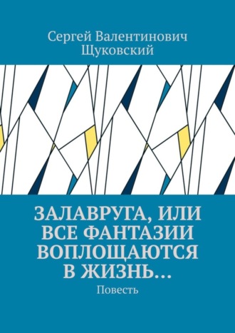 Обложка книги «Залавруга, или Все фантазии воплощаются в жизнь… Повесть»