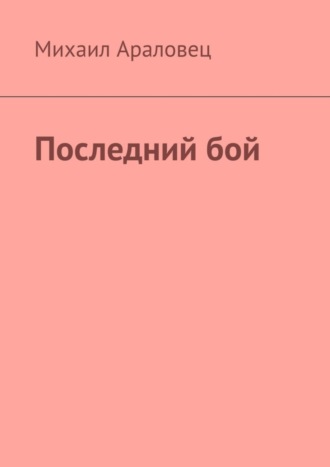 Михаил Араловец. Последний бой