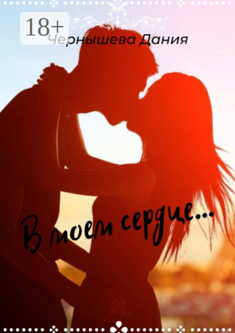 Обложка книги «В моем сердце»