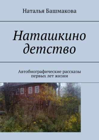 Обложка книги «Наташкино детство. Автобиографические рассказы первых лет жизни»